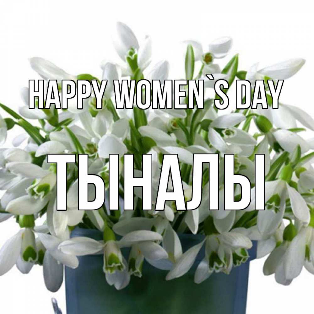 Greetings card с именем, ТЫНАЛЫ happy women`s day цветы к международному женскому дню Greetings with text for free download 